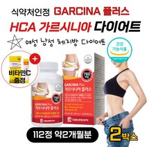단기간 고함량 HCA 가르시니아 탄수화물커트 가루 시아 캄보디아 40대 50대 60대 중년 여자 남자 급찐살 과체중 뱃살 빼기 다이어트 알약 보조제 건강기능식품 비타민C 무료증정, 112정 2병 약4개월