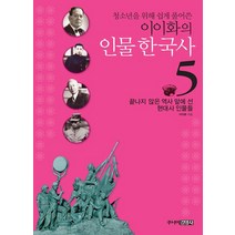 청소년을 위해 쉽게 풀어쓴 이이화의 인물 한국사 5: 끝나지 않은 역사 앞에 선 현대사 인물들, 주니어김영사, 이이화 저