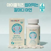 씹어먹는 칼마디 아연/츄어블 키즈 칼슘 마그네슘 디/