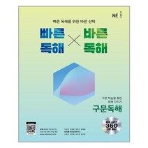 빠른 독해 바른 독해 : 구문독해