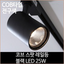 [소노조명]코브 스팟 레일등 블랙 COB타입 LED 25w 전구색