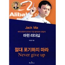 마윈 리더십 : 세계 최대의 인터넷 기업 알리바바 창업자, 북스타(Bookstar), 유한준 지음