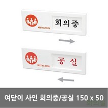HW3D2726K 표지판 표시판 회의실 아크릴 회의중 안내문 안내판 표기 zfh-01755 공실, 욜로도매 1