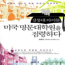 김영사 새책-스테이책터 [강릉대 아이들 미국 명문대학원을 점령하다] -김영사-조명석 지음-국내 진학/취업-20070220 출, 강릉대 아이들, 미국 명문대학원을 점령하다