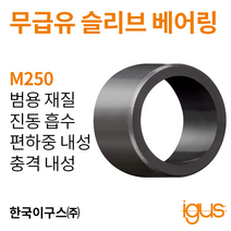 한국이구스 베어링 22-30mm iglidur® M250 독일 정품 슬리브 베어링 DUBUSH 오일리스 BUSHING 부싱, 내경 30mm:MSM-3038-03