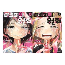 [대원씨아이] 타코피의 원죄 전2권, 단품