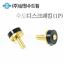 수도디스크패킹(1P)/수도고무바킹/꼭지패킹/diy