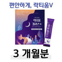 푹잠 꿀잠 수면 락티움 프랑스산 미셀라카제인 하루 1포 체리맛 직장인 회사원 사무직 현장직 피곤 불면증 해조칼슘 택배 택시 버스 배달 운전 기사 홈쇼핑 영양제 성분 가격 효능 비교, 3박스, 2500mg x 30포 (하루 1포)