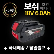 (국내당일발송) 보쉬 호환 배터리 18V 6.0Ah KC인증 AS보장