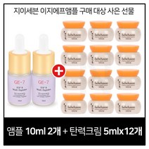GE7 이지에프 2개 구매시 설화수 탄력크림 5mlx12개 증정, 1개, 10ml