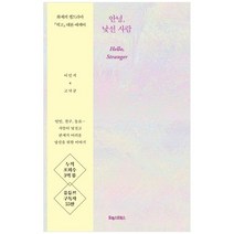 [포레스트북스] 안녕 낯선 사람 화제의 웹드라마 픽고 대본 에세이, 없음