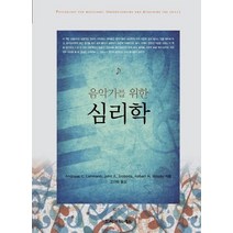 음악가를 위한 심리학, 시그마프레스, Andreas C. Lehmann 저
