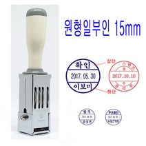 수동 원형일부인 15mm 날짜 회전일부인 스탬프