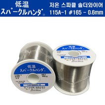 일본정품 센쥬 저온솔더 115A-1 165 0.6mm 저온납