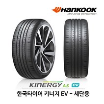 한국 타이어 키너지 AS EV 235/45R18 전기차 타이어