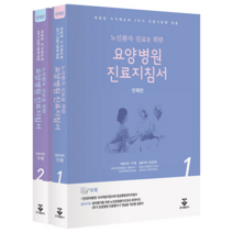 군자출판사 요양병원 진료지침서 (4판)   미니수첩 증정