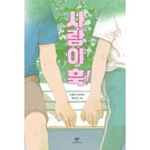 사랑이 훅!:진형민 장편동화, 창비