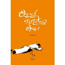 하느님 당신 맘대로 하슈, 한수아래(저),기쁜소식,(역)기쁜소식,(그림)기쁜소식, 기쁜소식