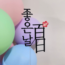 [오늘출발 내일도착] 백일토퍼 첫돌토퍼 백일가랜드 첫돌가랜드, 백일토퍼f