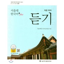 서울대 한국어 plus 학문 목적 듣기, 서울대학교출판문화원