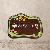 문패 팻말 예쁜 현관 나무간판 제작 반패 만들기 표찰 4