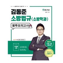 유니오니아시아 김동준 소방관계법규 소방학과 봉투모의고사