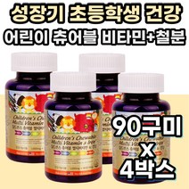 츄어블비타민 키즈 아이 어린이 종합 멀티 비타민 미네랄 수험생 청소년 초등학생 중학생 고등학생 필수 영양제 활력 영양제 식약처인증 건강 기능 보조 식품 에너지 비타민B군 철분 엽산