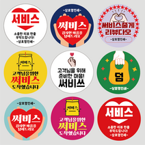 서비스 리뷰 스티커 배달 스티커 원형 1000매, 서비스 03, 빨강