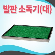황소농기계 발판소독기 발판 신발소독 신발세균제거 발소독기 장화소독 스테인레스 인조잔디 식품공장 위생용품