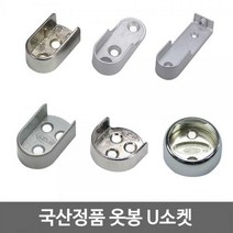 국산 U소켓/원파이프/타원 파이프/옷봉/행거/봉걸이, 06-롱소켓 Ø19 실버(2개)