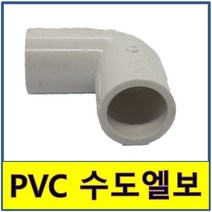 PVC수도엘보 수도엘보 PVC 엘보 수도배관 플라스틱파이프, 50A(위생엘보)