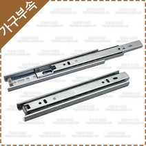 철레일 3단볼레일(200/250/300/350/400/450/500/550mm) 2개1조 서랍레일 책상 가구 싱크대 옷장 가구레일 YK-097, 3단 볼레일 200mm