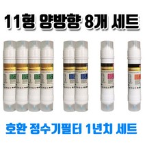 sk동양매직 wpu6202c 정수기필터 호환 11한방향 8개1년세트, 1개, A타입