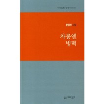 차롱엔 빙떡:문경선 시집, 문경선 저, 시와실천