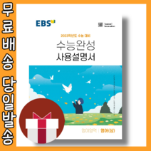 EBS 수능완성 사용설명서 영어 상 [2023수능대비|당일발송]