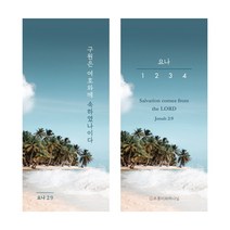 구약 통독 성경 말씀 책갈피 (낱개), 요나