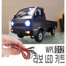 라보 D12 LED 램프 튜닝 입문용 취미 커스텀 바디키트 세트 RC카, D12LED램프