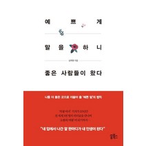 예쁘게 말을 하니 좋은 사람들이 왔다, 쏭북스, 심희정