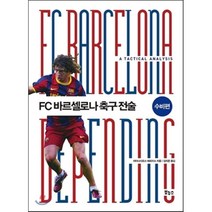 FC 바르셀로나 축구전술: 수비편, 보누스, 아타나시오스 테르지스 저/김지은 역