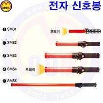 (공구몰) 전자신호봉 경광봉 안전신호봉 미니신호봉 /견적문의/배송문의: 1544-0984, SMS1[1035270]