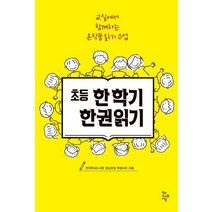 초등 한 학기 한 권 읽기:교실에서 함께하는 온작품 읽기 수업, 학교도서관저널