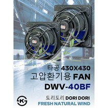 동우 산업용 고압환풍기/DWV-40BF/도리도리 환풍기/설치규격 430X430mm/고풍량/축사용/공장용/비닐하우스용/창고용/MADE IN KOREA/KS제품/AS 1년보증, 1개