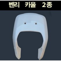 BENLY110 벤리(~15년) 카울2종 커버 앞휀다 P6542, 단품