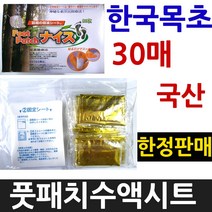 한국목초 [정품][국산] 풋패치나이스 수액시트 30매 - 발건강 목초수액시트 발바닥시트 발패드 발관리 목초패드 발시트 수액패드 여행 발관리용품 목초수액시트 효도선물 부모님선물