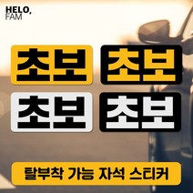 [바보사랑] 초보운전 탈부착 자석 스티커 야간반사 소형01, 제품색상:SILVER_B은색바탕이반사지