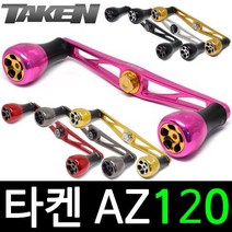 타켄 AZ120 베이트릴 튜닝 핸들 파츠 더블핸들, 티타늄, 아부／도요／다이와 우핸