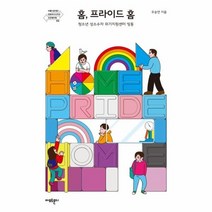 홈 프라이드 홈 2 아름다운재단변화의시나리오인큐베이팅, 상품명