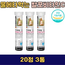 발포 비타민c 아연 20정 3통 독일산 물에타먹는 온가족 20대 30대 40대 50대 60대