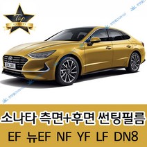 썬텐몰 소나타 측면+후면 썬팅필름 (전면 미포함) EF 뉴EF NF YF LF, 20% (진함), 뉴EF 소나타 (열차단 필름)