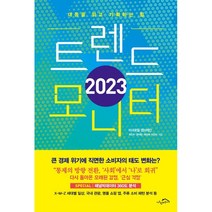 트렌드 모니터(2023):대중을 읽고 기획하는 힘, 최인수, 윤덕환, 채선애, 이진아, 시크릿하우스